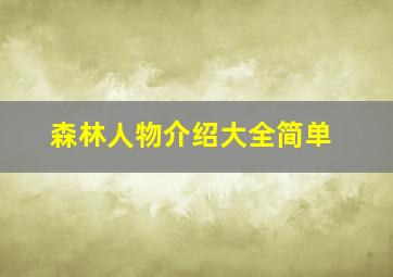 森林人物介绍大全简单