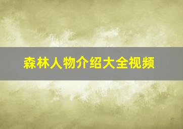 森林人物介绍大全视频