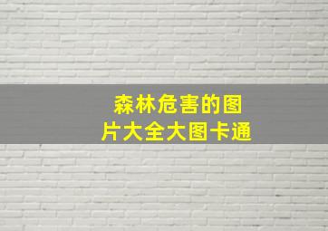 森林危害的图片大全大图卡通