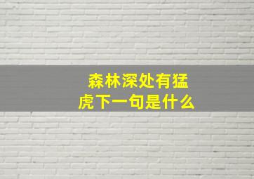 森林深处有猛虎下一句是什么