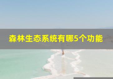 森林生态系统有哪5个功能