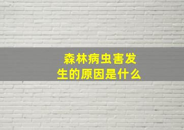 森林病虫害发生的原因是什么