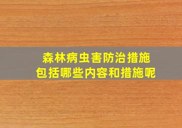 森林病虫害防治措施包括哪些内容和措施呢