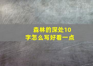 森林的深处10字怎么写好看一点