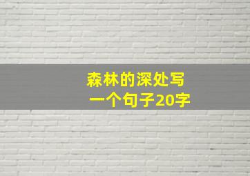 森林的深处写一个句子20字