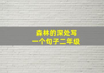 森林的深处写一个句子二年级