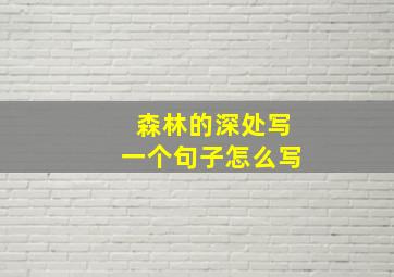 森林的深处写一个句子怎么写