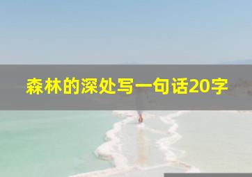 森林的深处写一句话20字