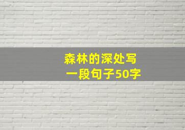 森林的深处写一段句子50字