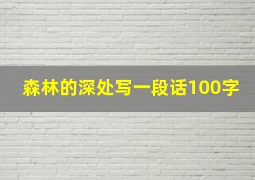 森林的深处写一段话100字