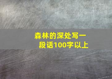 森林的深处写一段话100字以上