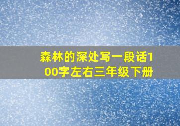 森林的深处写一段话100字左右三年级下册