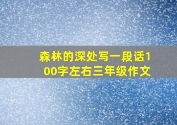 森林的深处写一段话100字左右三年级作文