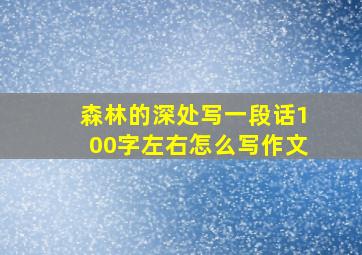 森林的深处写一段话100字左右怎么写作文