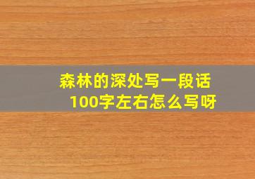 森林的深处写一段话100字左右怎么写呀