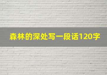 森林的深处写一段话120字