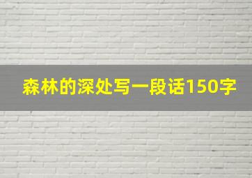 森林的深处写一段话150字