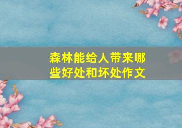 森林能给人带来哪些好处和坏处作文