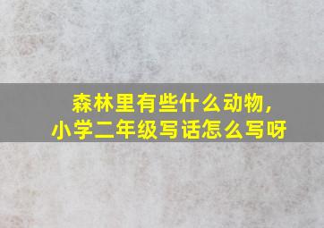 森林里有些什么动物,小学二年级写话怎么写呀