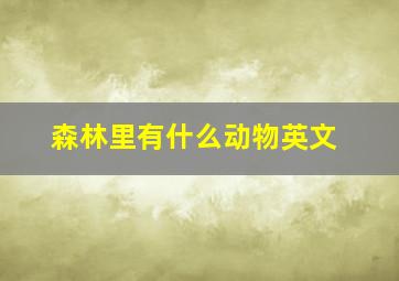 森林里有什么动物英文