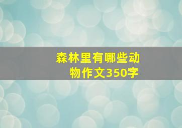 森林里有哪些动物作文350字