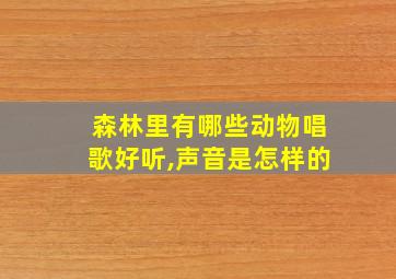 森林里有哪些动物唱歌好听,声音是怎样的