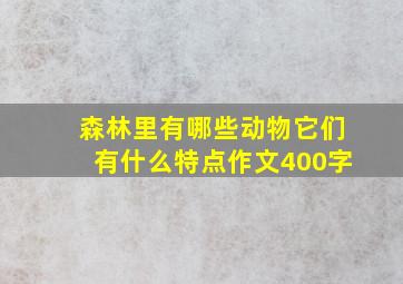 森林里有哪些动物它们有什么特点作文400字