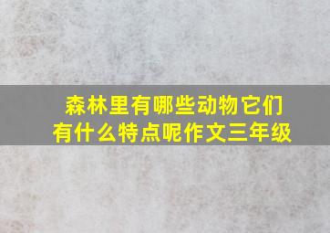 森林里有哪些动物它们有什么特点呢作文三年级