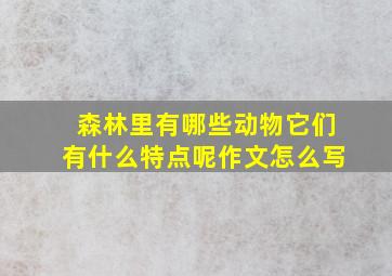 森林里有哪些动物它们有什么特点呢作文怎么写