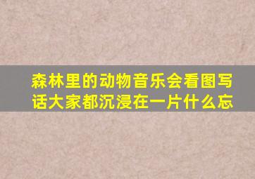 森林里的动物音乐会看图写话大家都沉浸在一片什么忘