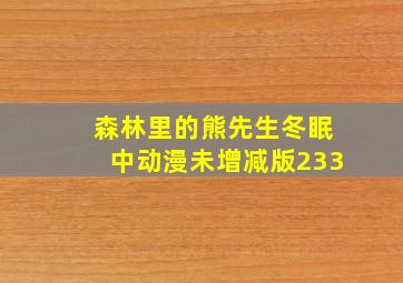 森林里的熊先生冬眠中动漫未增减版233