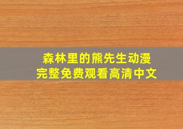 森林里的熊先生动漫完整免费观看高清中文