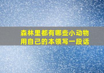 森林里都有哪些小动物用自己的本领写一段话