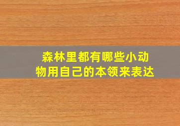 森林里都有哪些小动物用自己的本领来表达