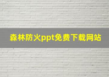 森林防火ppt免费下载网站