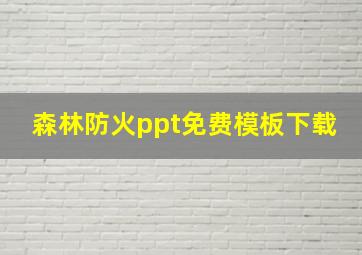 森林防火ppt免费模板下载