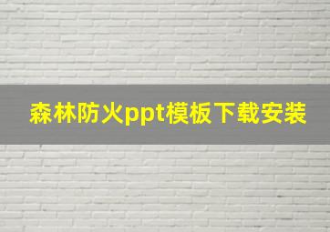 森林防火ppt模板下载安装