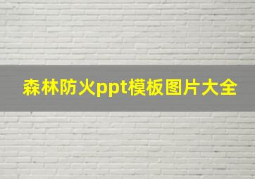 森林防火ppt模板图片大全