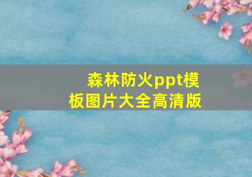 森林防火ppt模板图片大全高清版