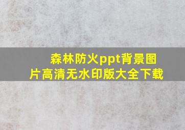 森林防火ppt背景图片高清无水印版大全下载