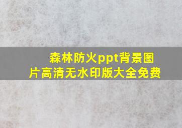 森林防火ppt背景图片高清无水印版大全免费