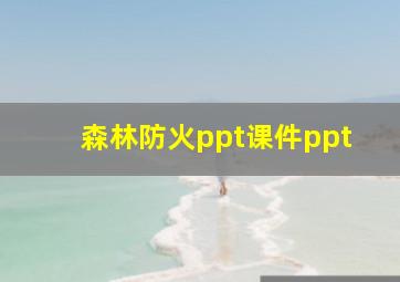 森林防火ppt课件ppt