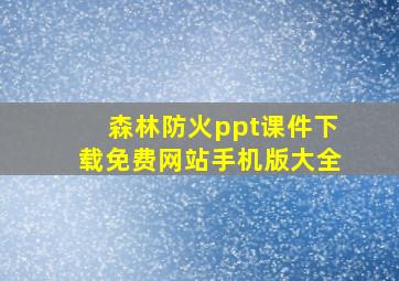 森林防火ppt课件下载免费网站手机版大全