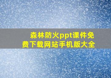 森林防火ppt课件免费下载网站手机版大全