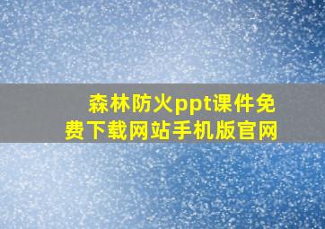 森林防火ppt课件免费下载网站手机版官网