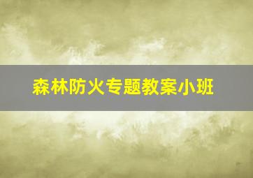 森林防火专题教案小班