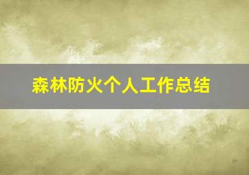 森林防火个人工作总结