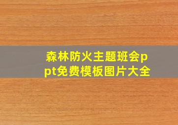 森林防火主题班会ppt免费模板图片大全