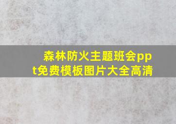 森林防火主题班会ppt免费模板图片大全高清