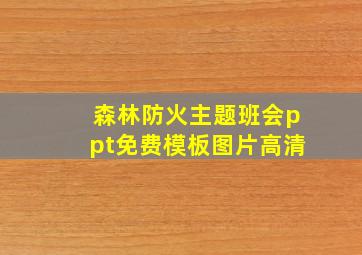 森林防火主题班会ppt免费模板图片高清